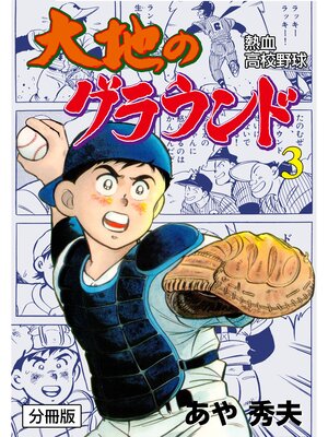 cover image of 大地のグラウンド【分冊版】　3